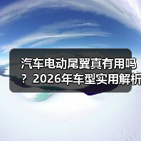 汽车电动尾翼真有用吗?2026年车型实用解析 汽车电动尾翼真有用吗?2026年车型实用解析