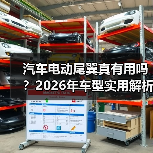 汽车电动尾翼真有用吗?2026年车型实用解析(图3) 汽车电动尾翼真有用吗?2026年车型实用解析(图3)