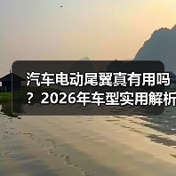 汽车电动尾翼真有用吗?2026年车型实用解析(图4) 汽车电动尾翼真有用吗?2026年车型实用解析(图4)