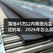 落地45万以内带激光雷达的车:2026年怎么买才不踩坑? 落地45万以内带激光雷达的车:2026年怎么买才不踩坑?