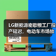 LG新能源密歇根工厂投产延迟,电动车市场放缓引行业变局 LG新能源密歇根工厂投产延迟,电动车市场放缓引行业变局