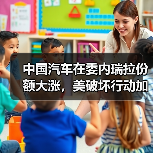 中国汽车在委内瑞拉份额大涨,美破坏行动加剧(图4) 中国汽车在委内瑞拉份额大涨,美破坏行动加剧(图4)
