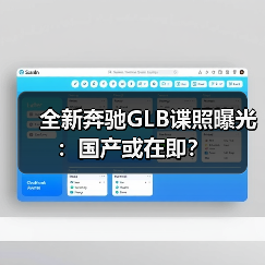 全新奔驰GLB谍照曝光:国产或在即?(图2) 全新奔驰GLB谍照曝光:国产或在即?(图2)