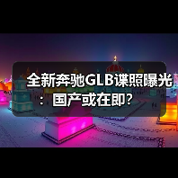 全新奔驰GLB谍照曝光:国产或在即?(图3) 全新奔驰GLB谍照曝光:国产或在即?(图3)