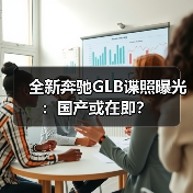 全新奔驰GLB谍照曝光:国产或在即?(图4) 全新奔驰GLB谍照曝光:国产或在即?(图4)