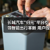 长城汽车 长城汽车