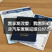 国家发改委:我国新能源汽车发展延续良好态势 国家发改委:我国新能源汽车发展延续良好态势