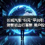 长城汽车 长城汽车
