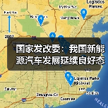 国家发改委:我国新能源汽车发展延续良好态势(图2) 国家发改委:我国新能源汽车发展延续良好态势(图2)