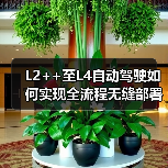 L2++至L4自动驾驶如何实现全流程无缝部署? L2++至L4自动驾驶如何实现全流程无缝部署?