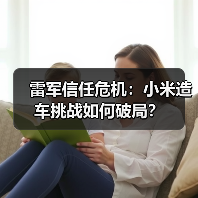雷军信任危机:小米造车挑战如何破局?(图2) 雷军信任危机:小米造车挑战如何破局?(图2)