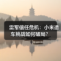 雷军信任危机:小米造车挑战如何破局? 雷军信任危机:小米造车挑战如何破局?