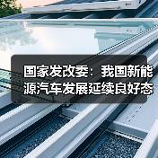 国家发改委:我国新能源汽车发展延续良好态势(图3) 国家发改委:我国新能源汽车发展延续良好态势(图3)