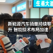 新能源汽车销量持续攀升 智能技术布局加速(图3) 新能源汽车销量持续攀升 智能技术布局加速(图3)