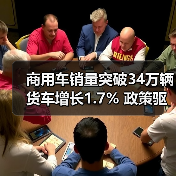 商用车销量突破34万辆 货车增长1.7% 政策驱动市场增长(图4) 商用车销量突破34万辆 货车增长1.7% 政策驱动市场增长(图4)