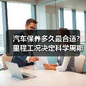 汽车保养多久最合适?里程工况决定科学周期(图3) 汽车保养多久最合适?里程工况决定科学周期(图3)