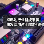 锂电池行业新规来袭!研发费用占比超3%成关键(图3) 锂电池行业新规来袭!研发费用占比超3%成关键(图3)