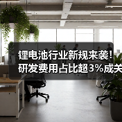 锂电池行业新规来袭!研发费用占比超3%成关键(图4) 锂电池行业新规来袭!研发费用占比超3%成关键(图4)