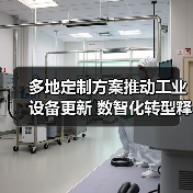 多地定制方案推动工业设备更新 数智化转型释放转型潜力(图4) 多地定制方案推动工业设备更新 数智化转型释放转型潜力(图4)