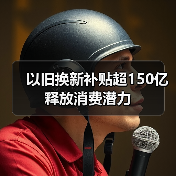 以旧换新补贴超150亿释放消费潜力（图2）