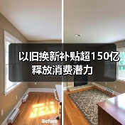 以旧换新补贴超150亿释放消费潜力（图4）