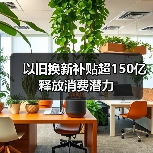 以旧换新补贴超150亿释放消费潜力（图3）
