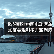欧盟拟对中国电动汽车加征关税引多方激烈反对(图2) 欧盟拟对中国电动汽车加征关税引多方激烈反对(图2)