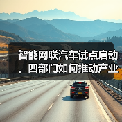 智能网联汽车试点启动,四部门如何推动产业发展?(图3) 智能网联汽车试点启动,四部门如何推动产业发展?(图3)