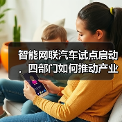 智能网联汽车试点启动,四部门如何推动产业发展?(图4) 智能网联汽车试点启动,四部门如何推动产业发展?(图4)