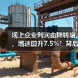规上企业利润由降转增,增速回升7.5%!背后原因分析(图2) 规上企业利润由降转增,增速回升7.5%!背后原因分析(图2)