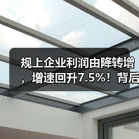 规上企业利润由降转增,增速回升7.5%!背后原因分析(图3) 规上企业利润由降转增,增速回升7.5%!背后原因分析(图3)
