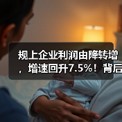 规上企业利润由降转增,增速回升7.5%!背后原因分析(图4) 规上企业利润由降转增,增速回升7.5%!背后原因分析(图4)