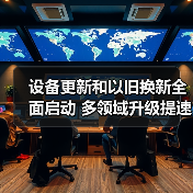 设备更新和以旧换新全面启动 多领域升级提速(图4) 设备更新和以旧换新全面启动 多领域升级提速(图4)