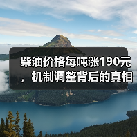 柴油价格每吨涨190元,机制调整背后的真相 柴油价格每吨涨190元,机制调整背后的真相