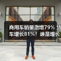 商用车销量激增79% 货车增长81%!谁是增长黑马?(图3) 商用车销量激增79% 货车增长81%!谁是增长黑马?(图3)