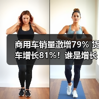 商用车销量激增79% 货车增长81%!谁是增长黑马?(图4) 商用车销量激增79% 货车增长81%!谁是增长黑马?(图4)