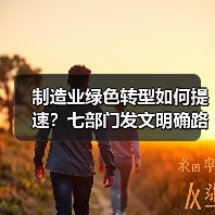 制造业绿色转型如何提速?七部门发文明确路径(图2) 制造业绿色转型如何提速?七部门发文明确路径(图2)