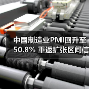 中国制造业PMI回升至50.8% 重返扩张区间信号解读(图2) 中国制造业PMI回升至50.8% 重返扩张区间信号解读(图2)
