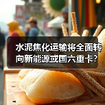 水泥焦化运输将全面转向新能源或国六重卡?(图4) 水泥焦化运输将全面转向新能源或国六重卡?(图4)