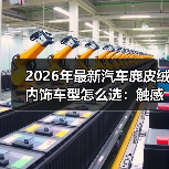 2026年最新汽车麂皮绒内饰车型怎么选:触感、耐用与保养全拆解(图2) 2026年最新汽车麂皮绒内饰车型怎么选:触感、耐用与保养全拆解(图2)