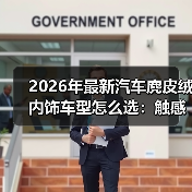 2026年最新汽车麂皮绒内饰车型怎么选:触感、耐用与保养全拆解(图4) 2026年最新汽车麂皮绒内饰车型怎么选:触感、耐用与保养全拆解(图4)