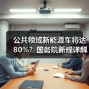 公共领域新能源车将达80%？国务院新规详解绿色运输发展（图2）