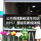 公共领域新能源车将达80%?国务院新规详解绿色运输发展 公共领域新能源车将达80%?国务院新规详解绿色运输发展