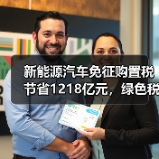 新能源汽车免征购置税节省1218亿元,绿色税惠如何助推行业发展? 新能源汽车免征购置税节省1218亿元,绿色税惠如何助推行业发展?