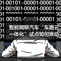 智能网联汽车“车路云一体化”试点如何推动?(图2) 智能网联汽车“车路云一体化”试点如何推动?(图2)