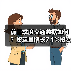 前三季度交通数据如何?货运量增长7.1%投资同步发力 前三季度交通数据如何?货运量增长7.1%投资同步发力