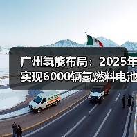 广州氢能布局:2025年实现6000辆氢燃料电池车用氢需求 广州氢能布局:2025年实现6000辆氢燃料电池车用氢需求