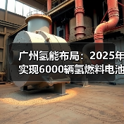 广州氢能布局:2025年实现6000辆氢燃料电池车用氢需求(图3) 广州氢能布局:2025年实现6000辆氢燃料电池车用氢需求(图3)