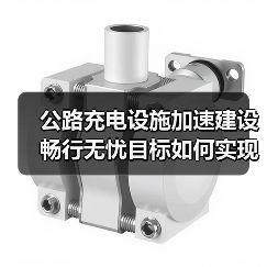 公路充电设施加速建设 畅行无忧目标如何实现? 公路充电设施加速建设 畅行无忧目标如何实现?