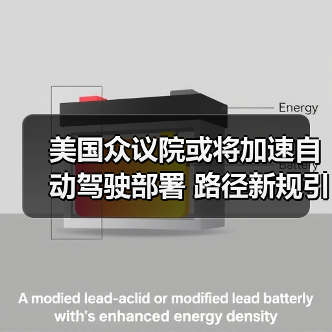 美国众议院或将加速自动驾驶部署 路径新规引热议(图2) 美国众议院或将加速自动驾驶部署 路径新规引热议(图2)